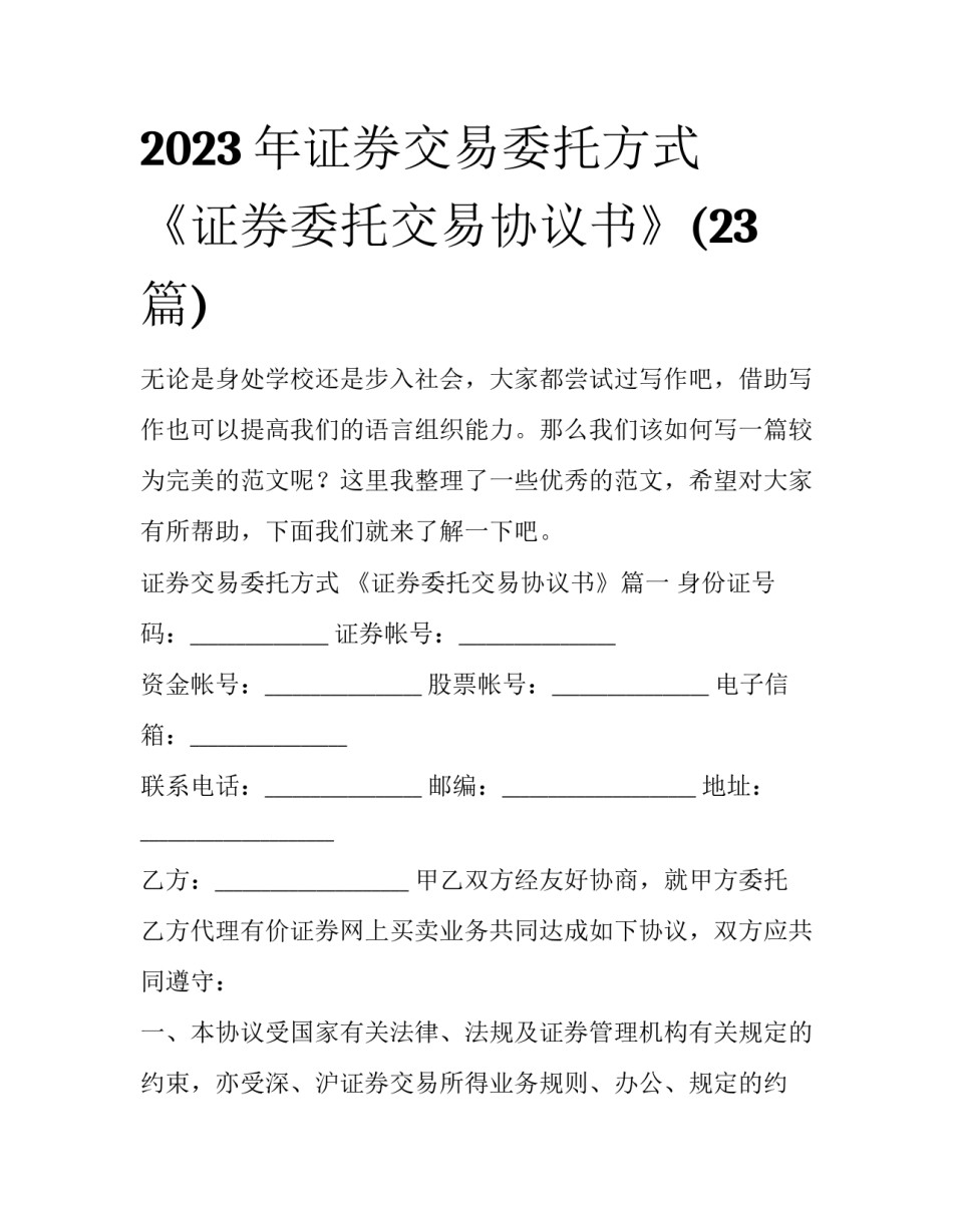 2023年证券交易委托方式 《证券委托交易协议书》(23篇)_第1页
