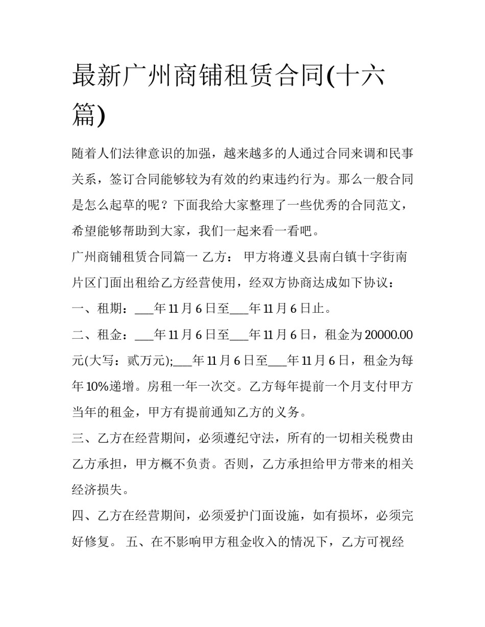 最新广州商铺租赁合同(十六篇)_第1页