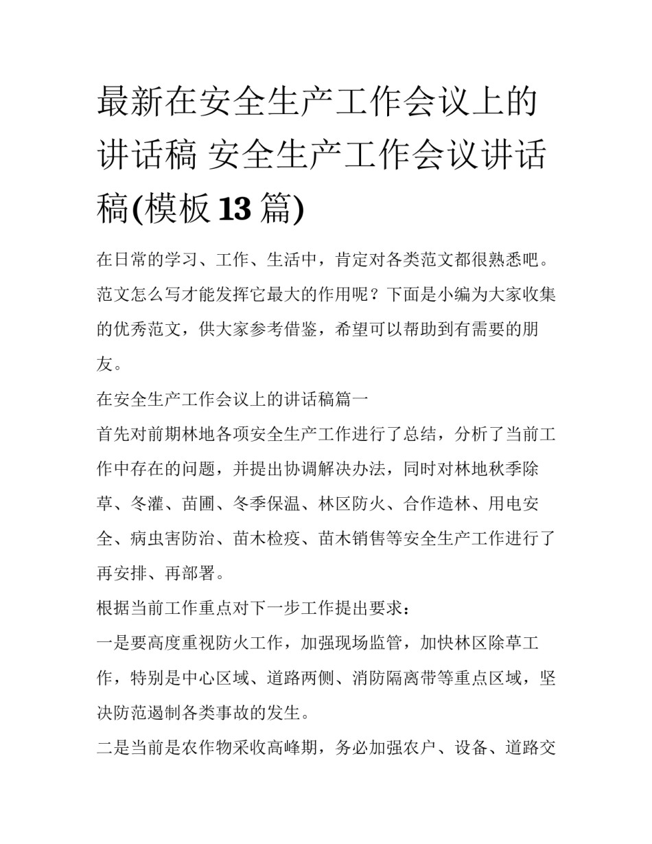 最新在安全生产工作会议上的讲话稿 安全生产工作会议讲话稿(模板13篇)_第1页