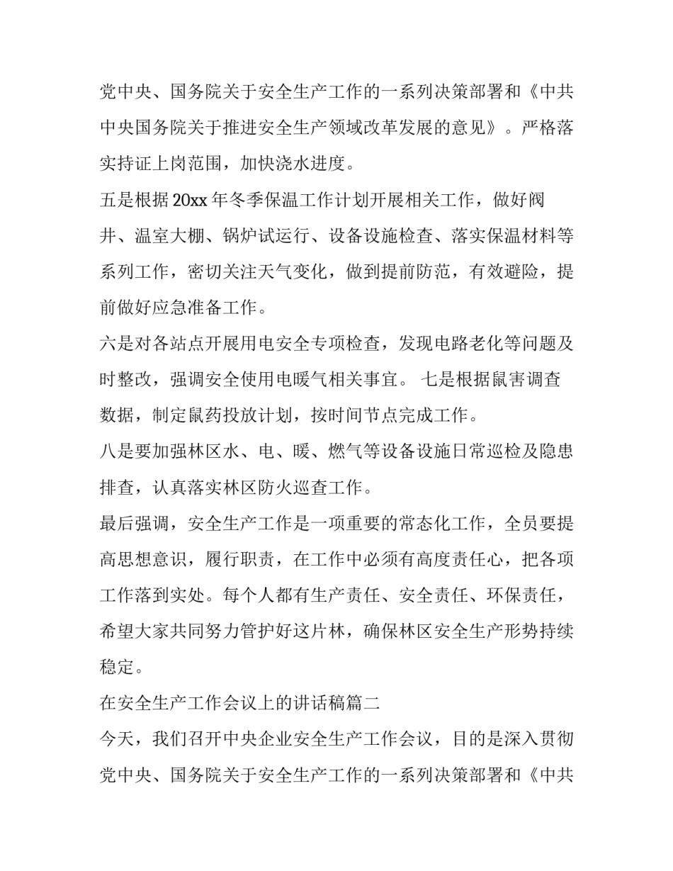 最新在安全生产工作会议上的讲话稿 安全生产工作会议讲话稿(模板13篇)_第3页