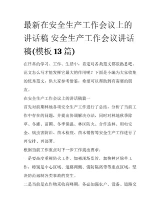 最新在安全生产工作会议上的讲话稿 安全生产工作会议讲话稿(模板13篇)