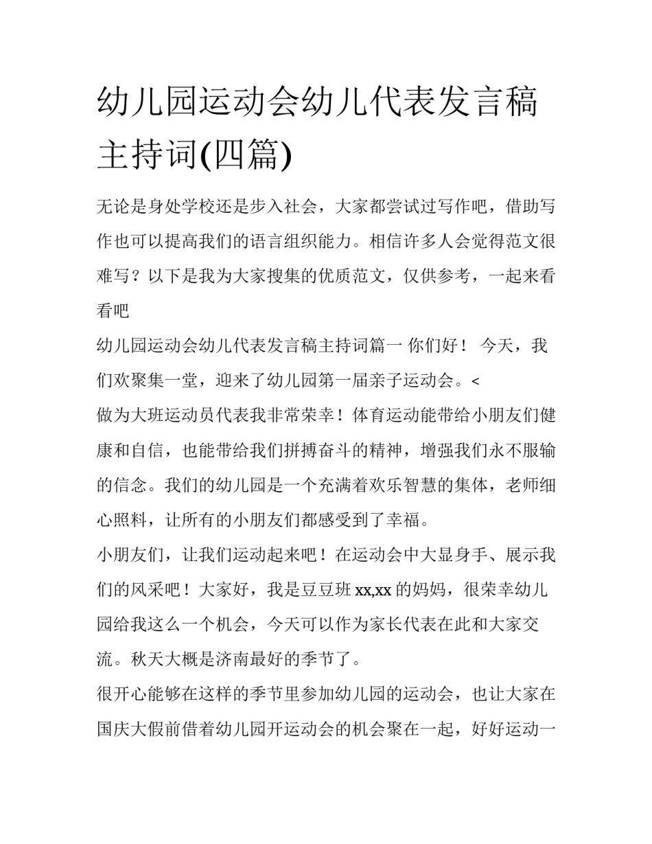 幼儿园运动会幼儿代表发言稿主持词(四篇)_第1页