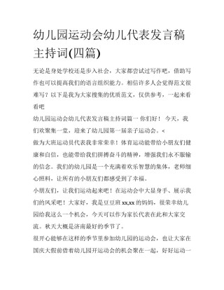 幼儿园运动会幼儿代表发言稿主持词(四篇)
