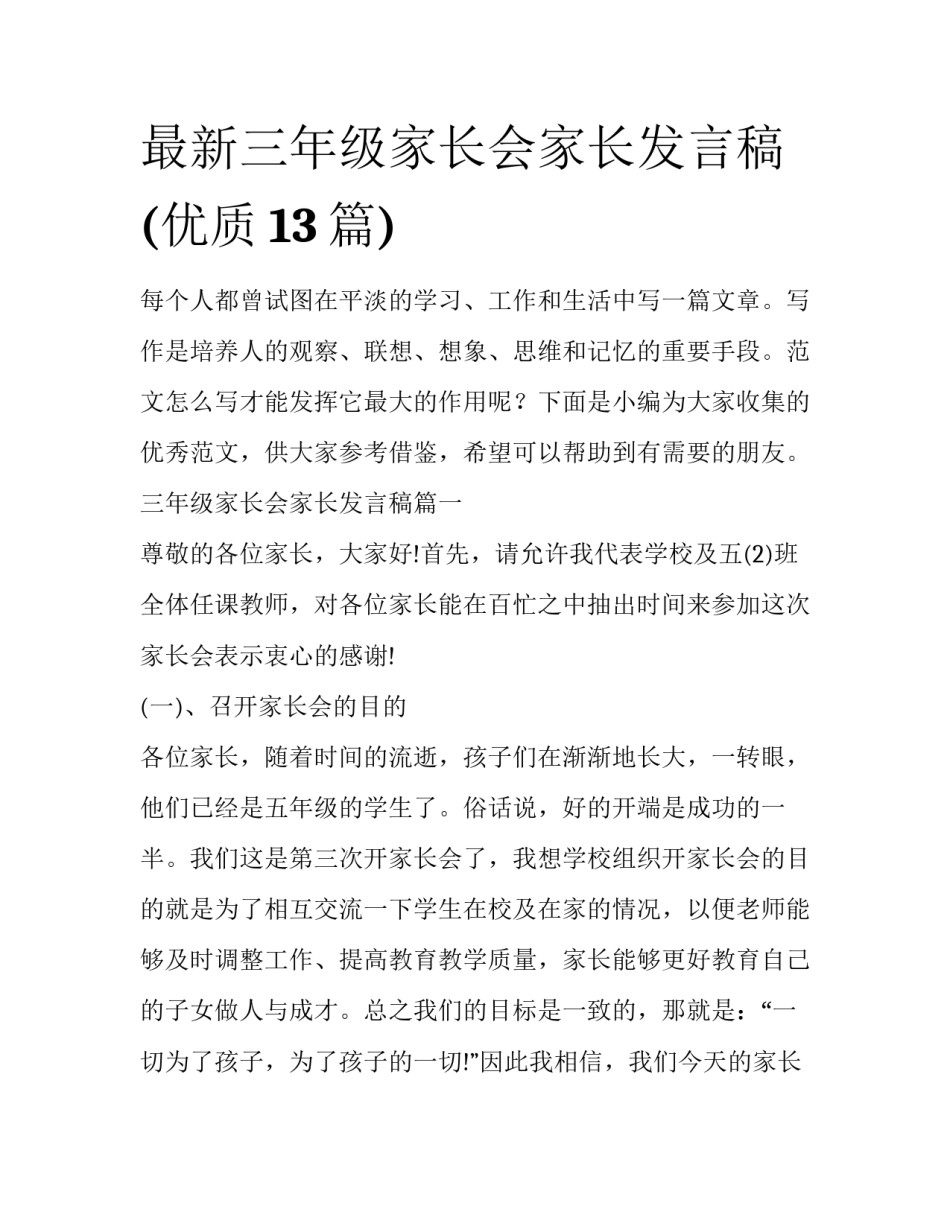 最新三年级家长会家长发言稿(优质13篇)_第1页