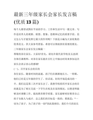 最新三年级家长会家长发言稿(优质13篇)