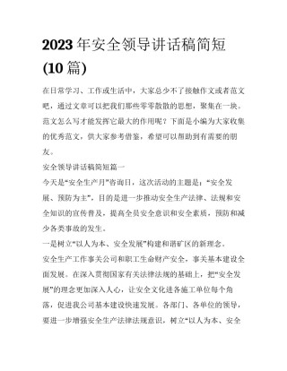 2023年安全领导讲话稿简短(10篇)