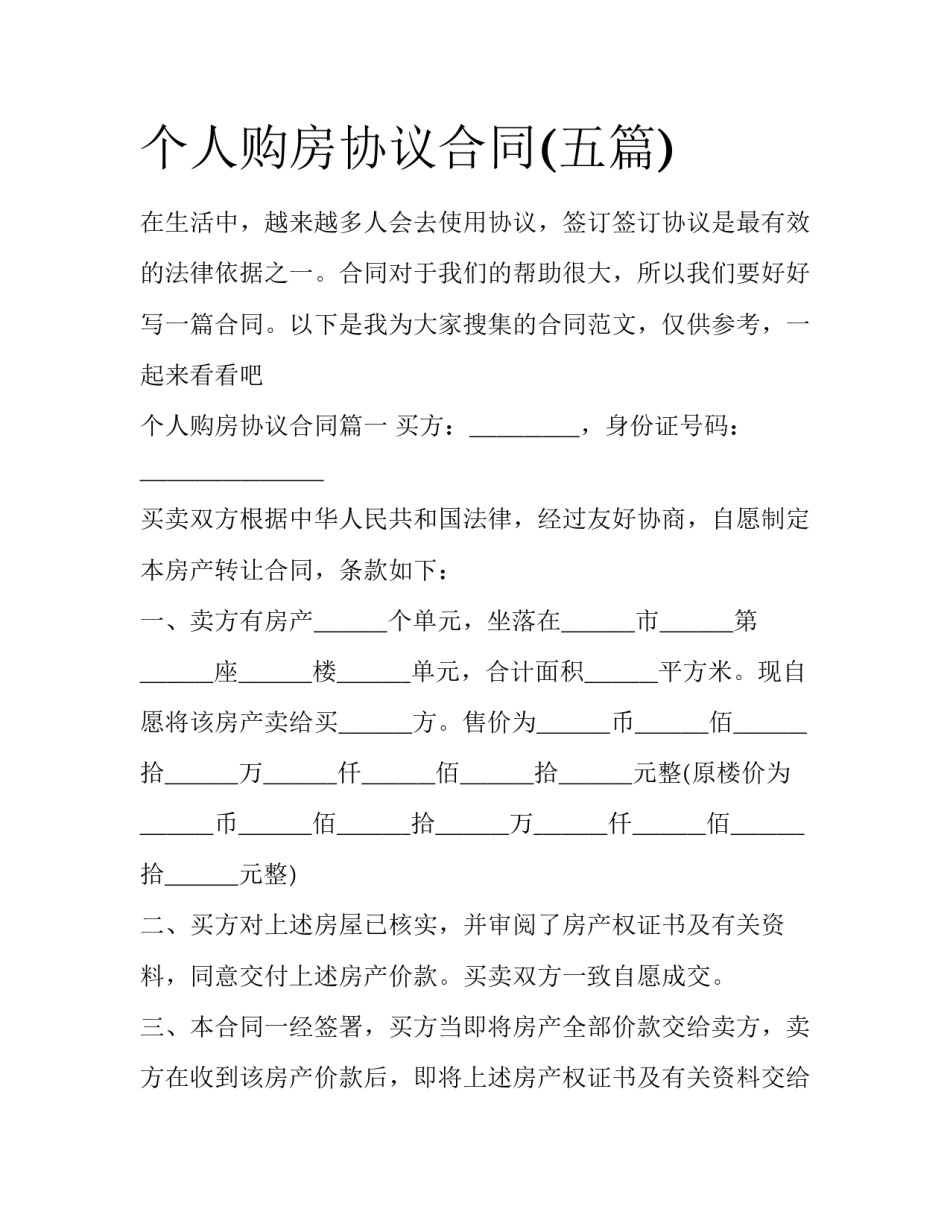 个人购房协议合同(五篇)_第1页