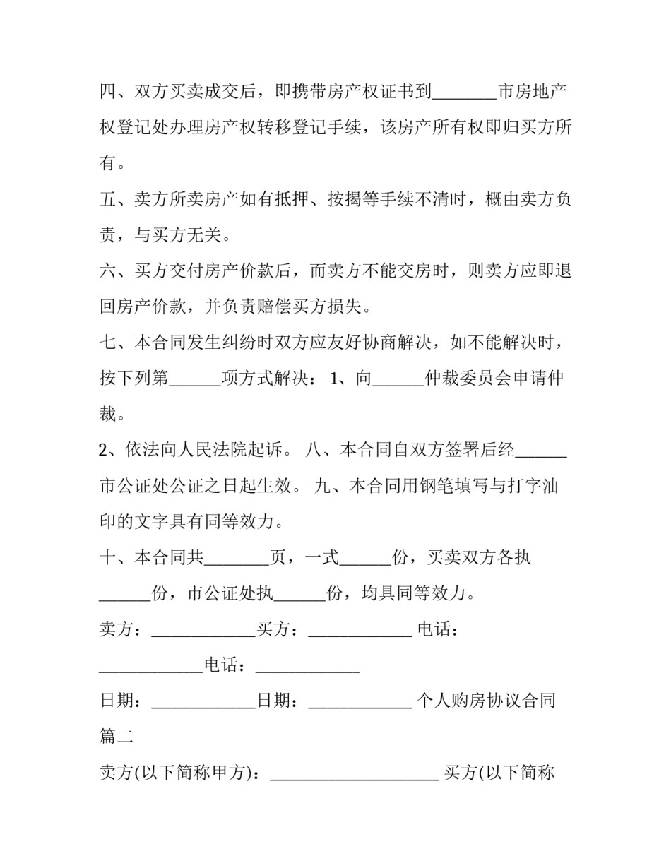 个人购房协议合同(五篇)_第3页
