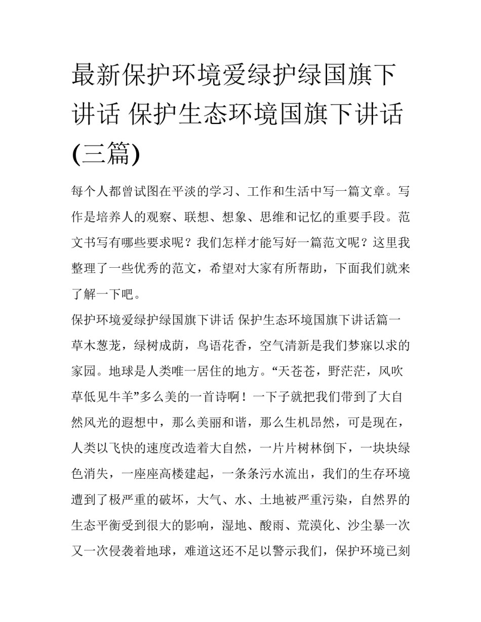 最新保护环境爱绿护绿国旗下讲话 保护生态环境国旗下讲话(三篇)_第1页