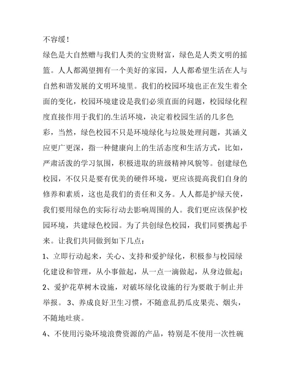 最新保护环境爱绿护绿国旗下讲话 保护生态环境国旗下讲话(三篇)_第2页