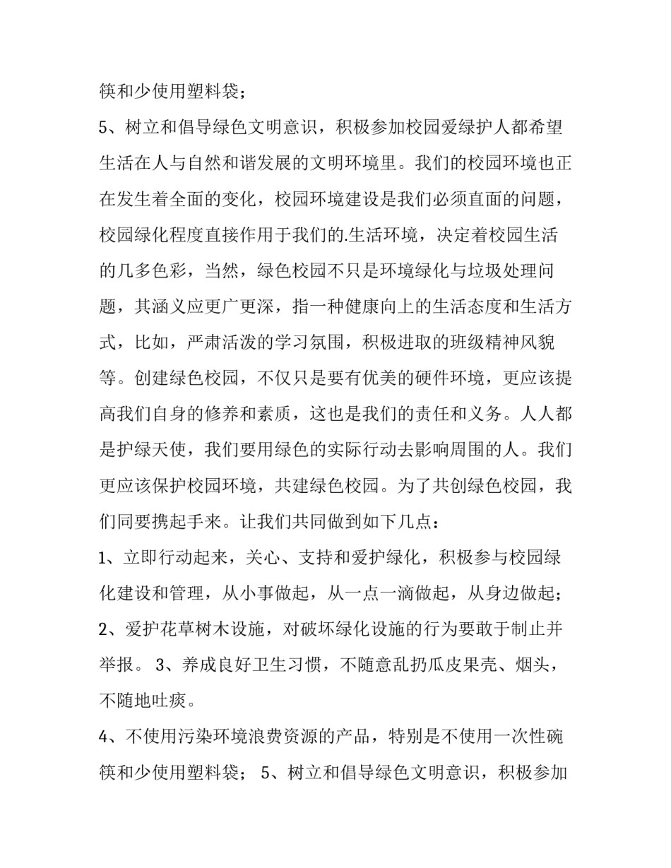最新保护环境爱绿护绿国旗下讲话 保护生态环境国旗下讲话(三篇)_第3页
