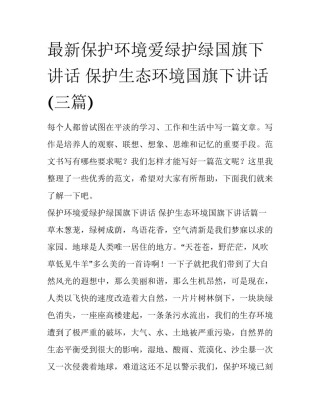 最新保护环境爱绿护绿国旗下讲话 保护生态环境国旗下讲话(三篇)