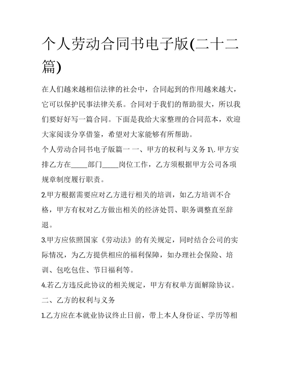 个人劳动合同书电子版(二十二篇)_第1页