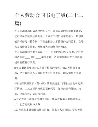个人劳动合同书电子版(二十二篇)