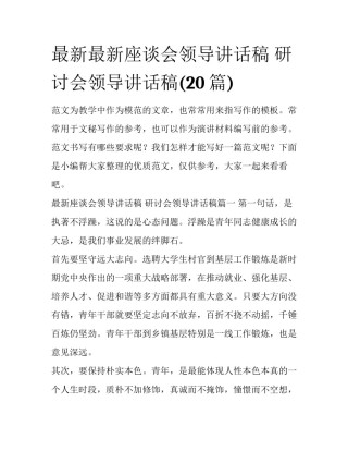最新最新座谈会领导讲话稿 研讨会领导讲话稿(20篇)