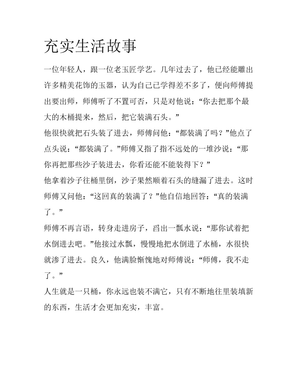 充实生活故事_第1页