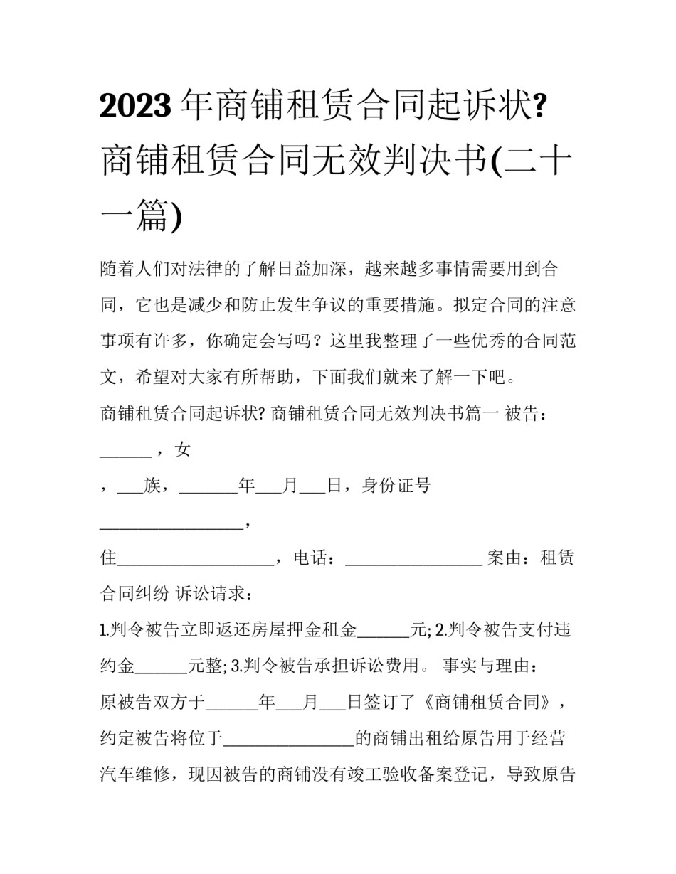 2023年商铺租赁合同起诉状? 商铺租赁合同无效判决书(二十一篇)_第1页
