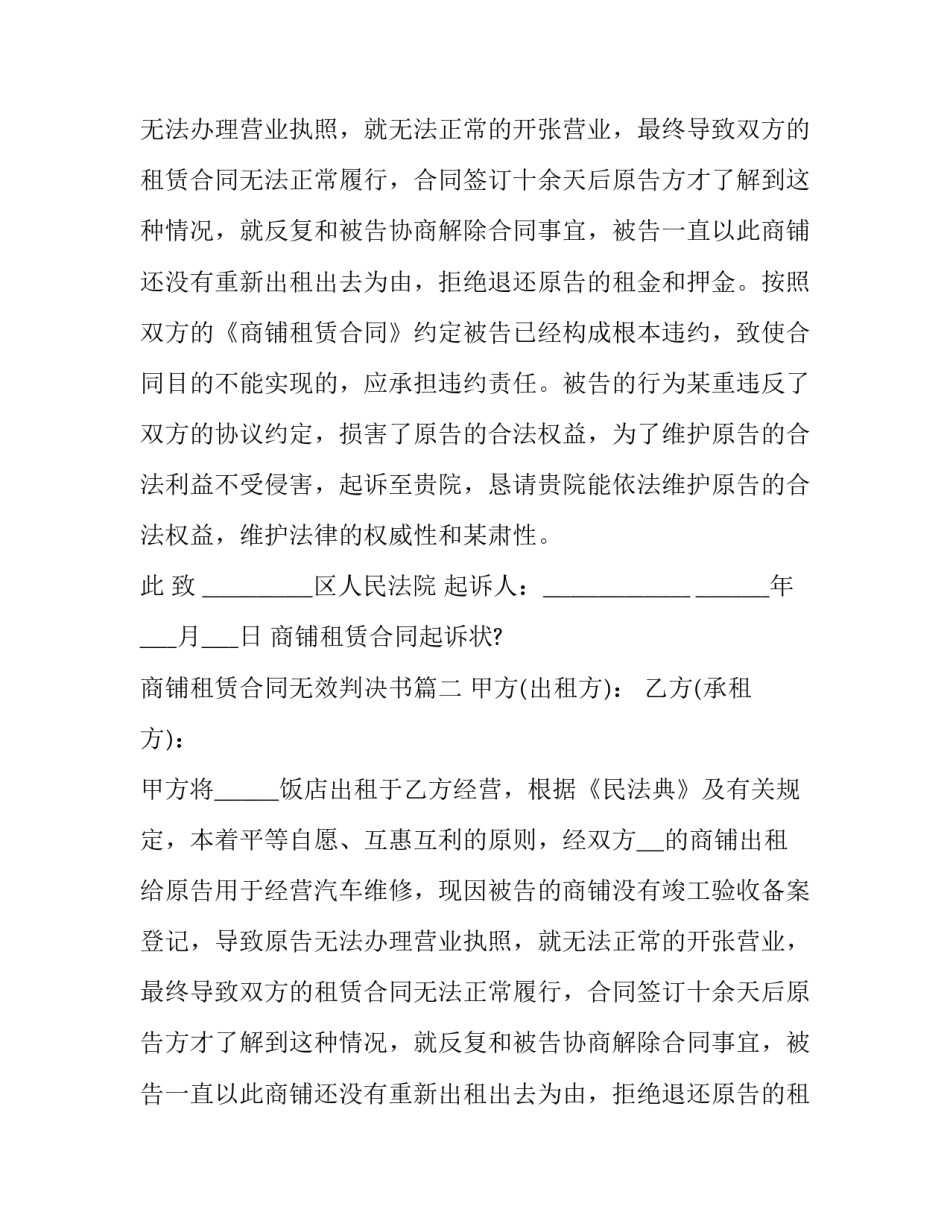 2023年商铺租赁合同起诉状? 商铺租赁合同无效判决书(二十一篇)_第2页