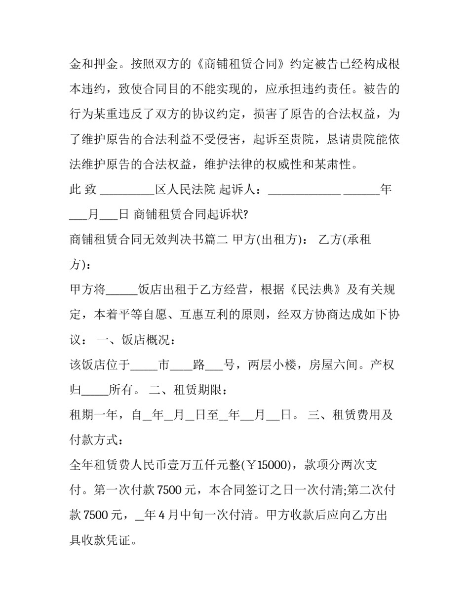 2023年商铺租赁合同起诉状? 商铺租赁合同无效判决书(二十一篇)_第3页