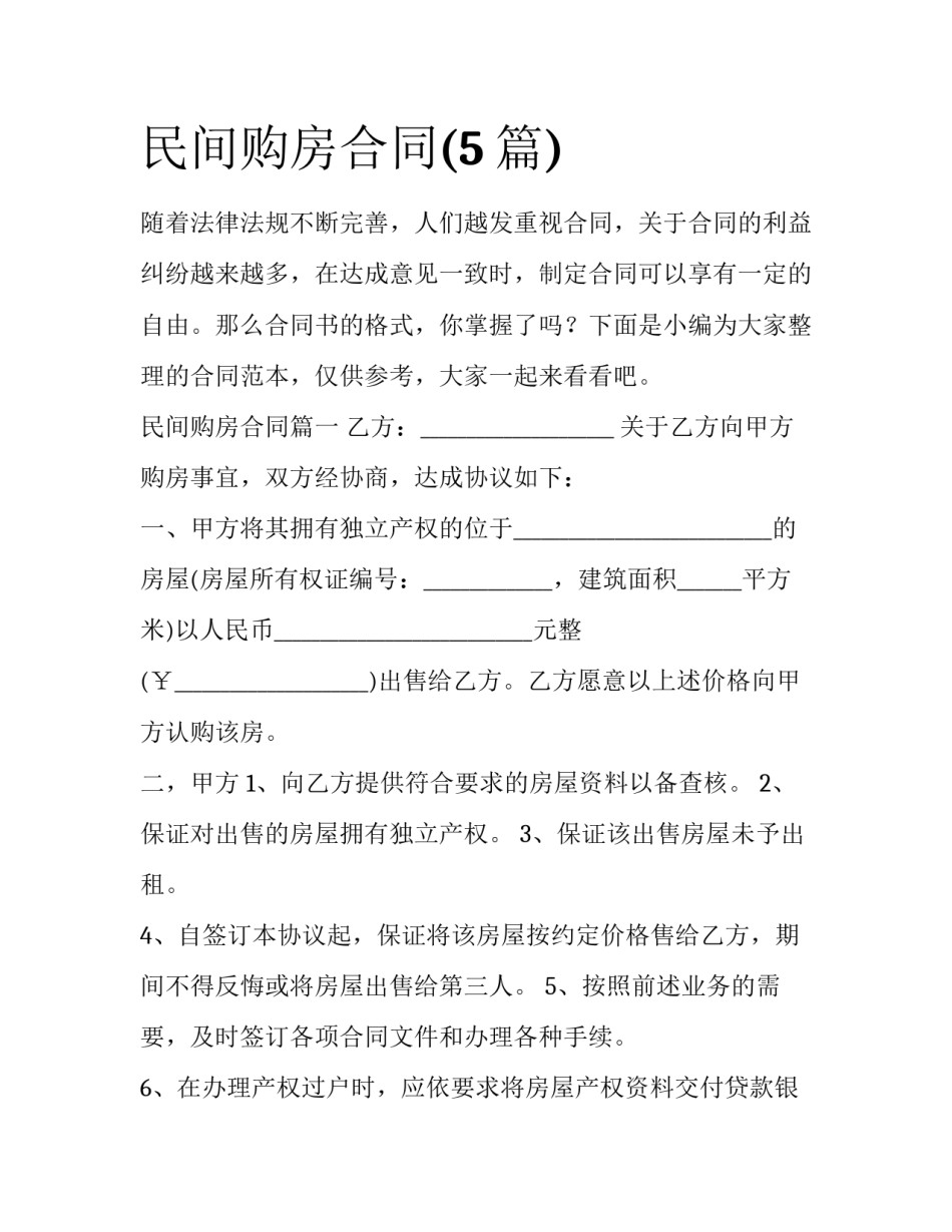 民间购房合同(5篇)_第1页