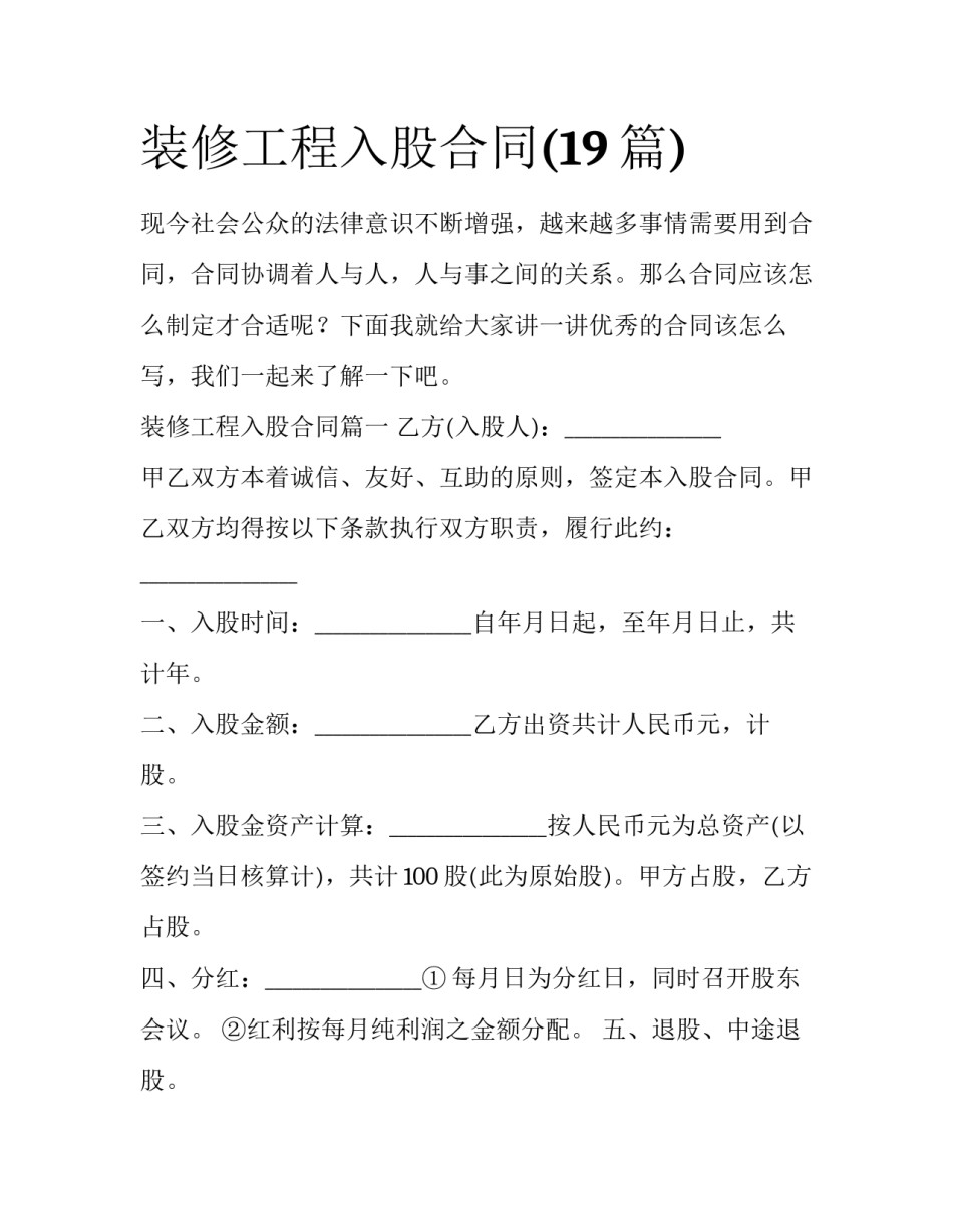 装修工程入股合同(19篇)_第1页