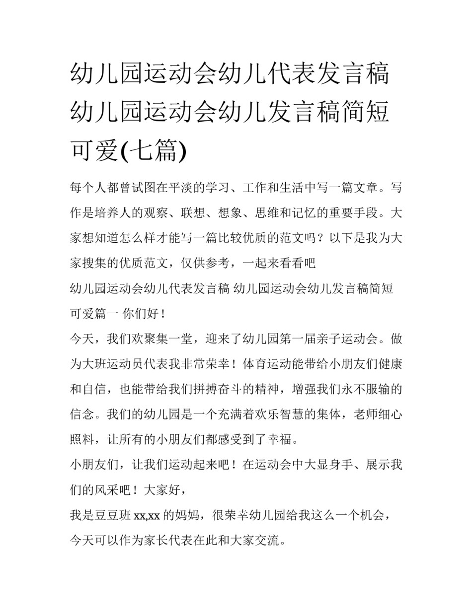 幼儿园运动会幼儿代表发言稿 幼儿园运动会幼儿发言稿简短可爱(七篇)_第1页