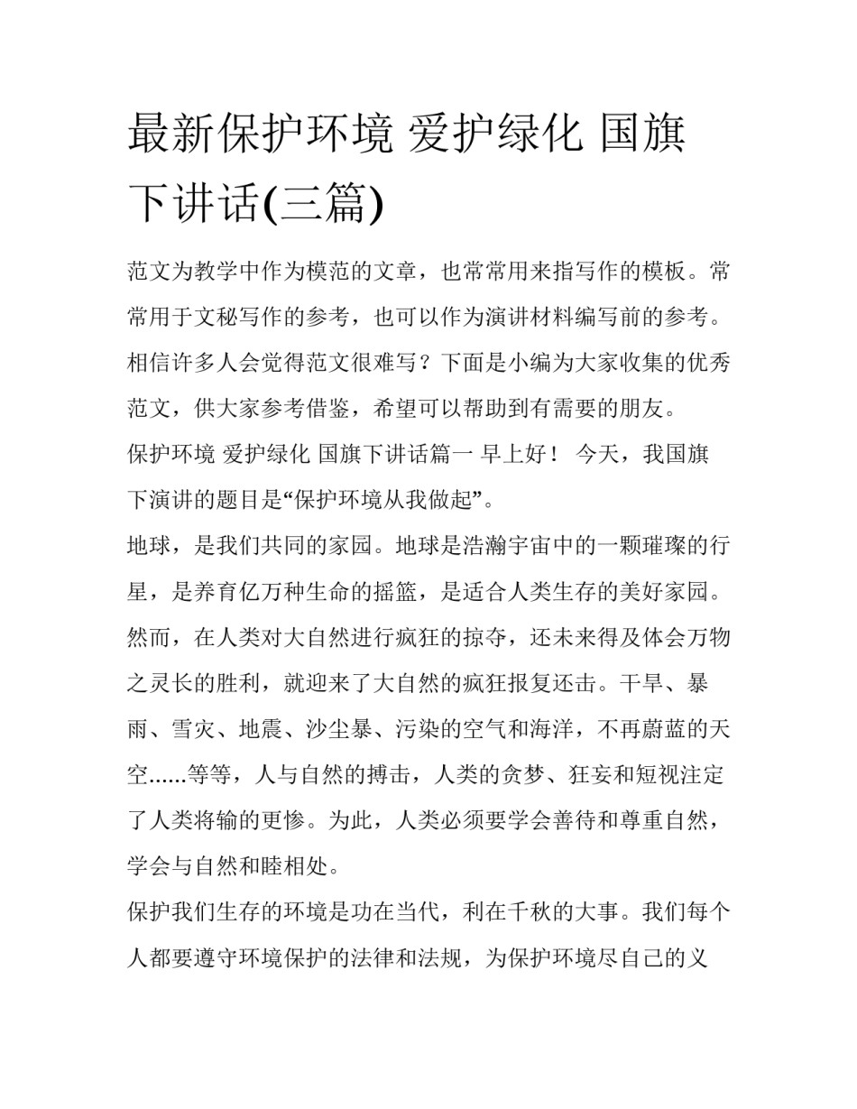 最新保护环境 爱护绿化 国旗下讲话(三篇)_第1页