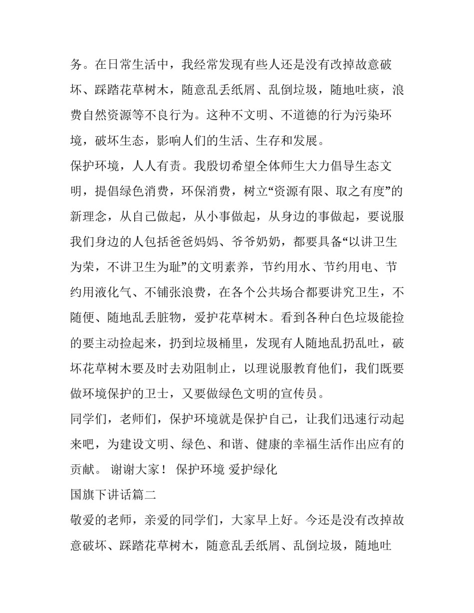 最新保护环境 爱护绿化 国旗下讲话(三篇)_第2页