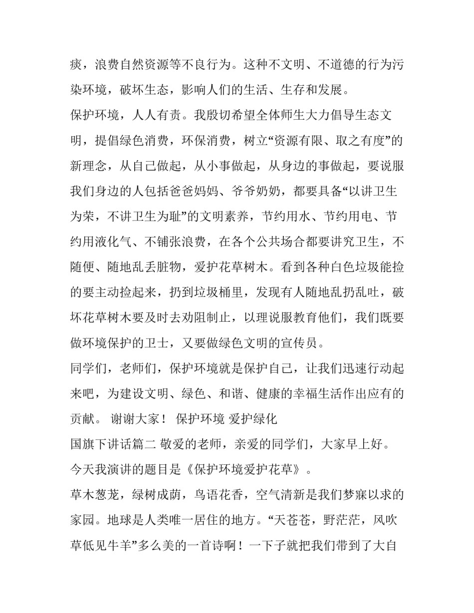 最新保护环境 爱护绿化 国旗下讲话(三篇)_第3页