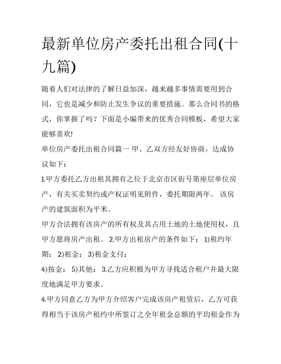 最新单位房产委托出租合同(十九篇)_第1页