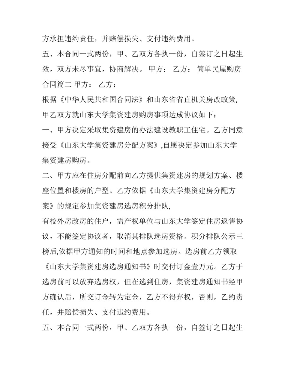 简单民屋购房合同(五篇)_第2页
