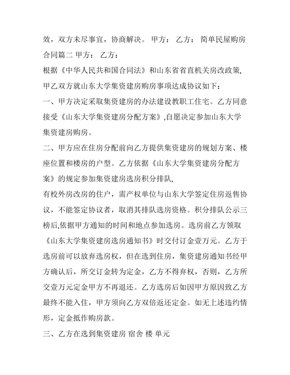 简单民屋购房合同(五篇)_第3页