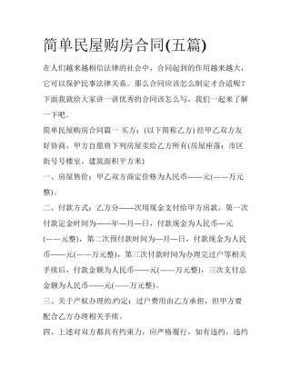 简单民屋购房合同(五篇)