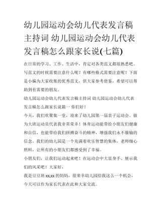 幼儿园运动会幼儿代表发言稿主持词 幼儿园运动会幼儿代表发言稿怎么跟家长说(七篇)
