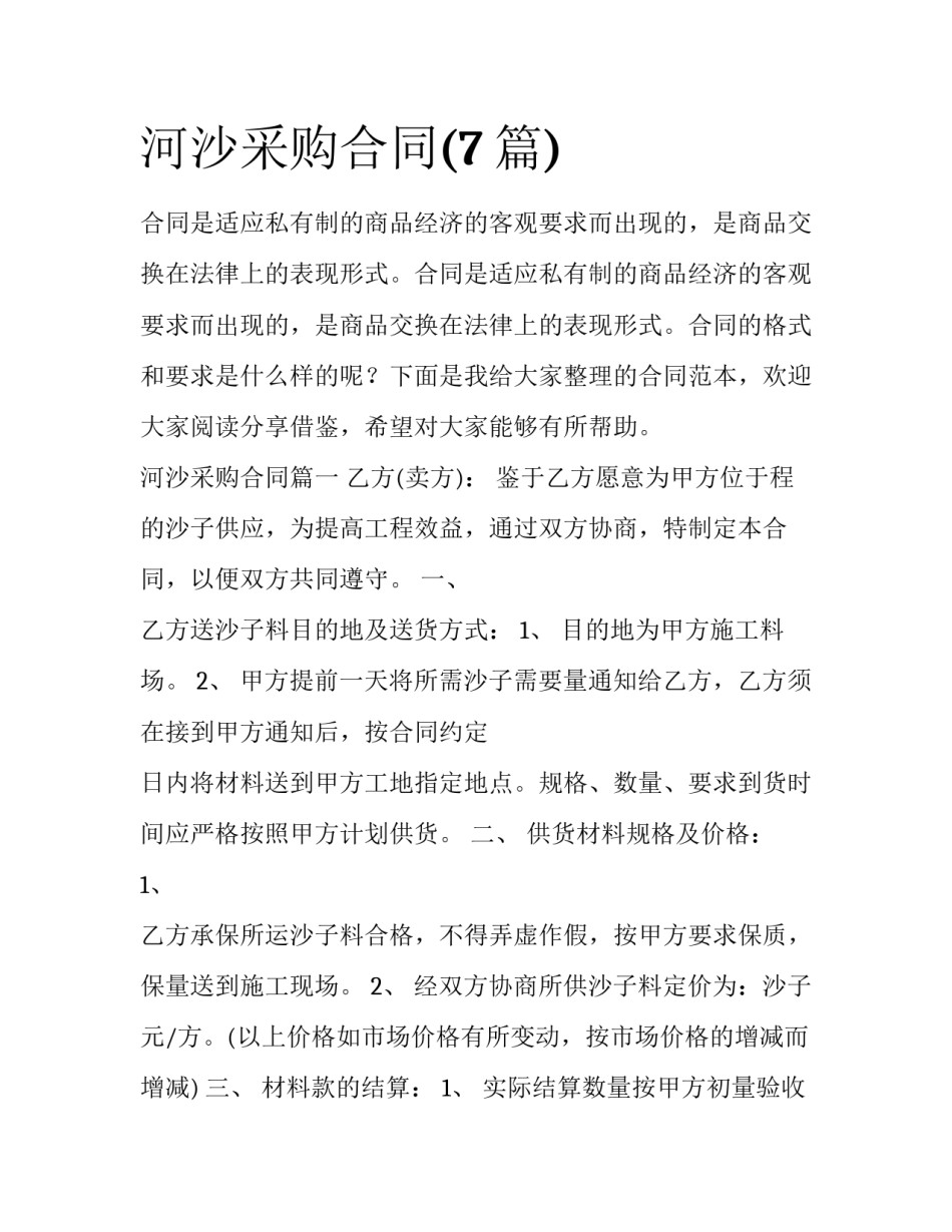 河沙采购合同(7篇)_第1页