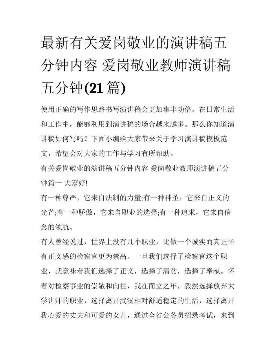 最新有关爱岗敬业的演讲稿五分钟内容 爱岗敬业教师演讲稿五分钟(21篇)_第1页