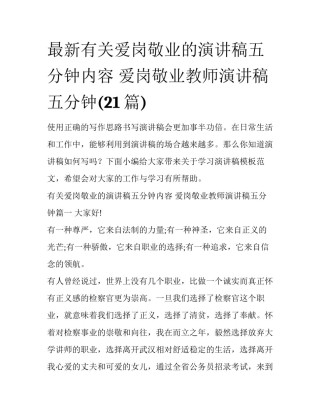 最新有关爱岗敬业的演讲稿五分钟内容 爱岗敬业教师演讲稿五分钟(21篇)