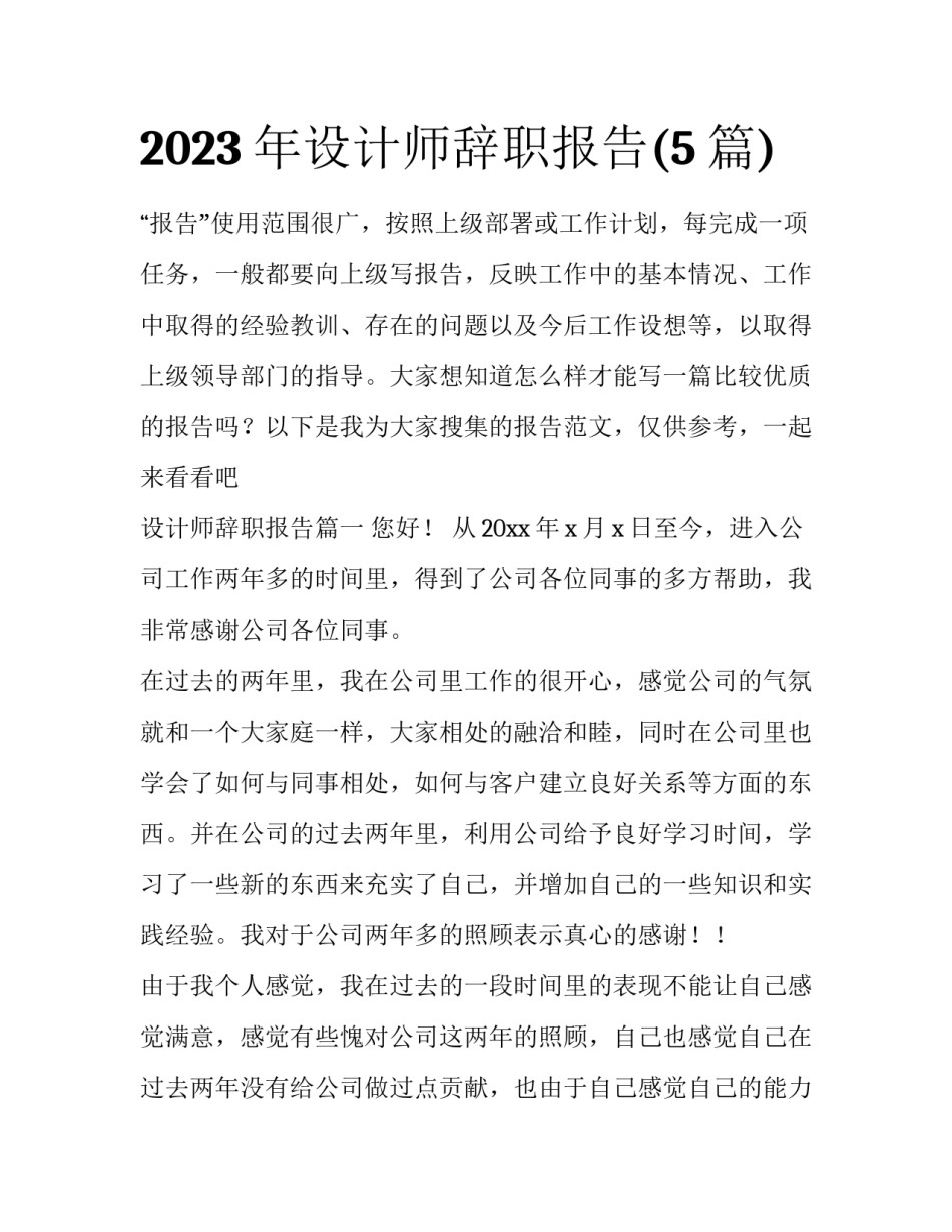 2023年设计师辞职报告(5篇)_第1页