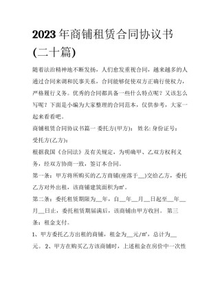 2023年商铺租赁合同协议书(二十篇)