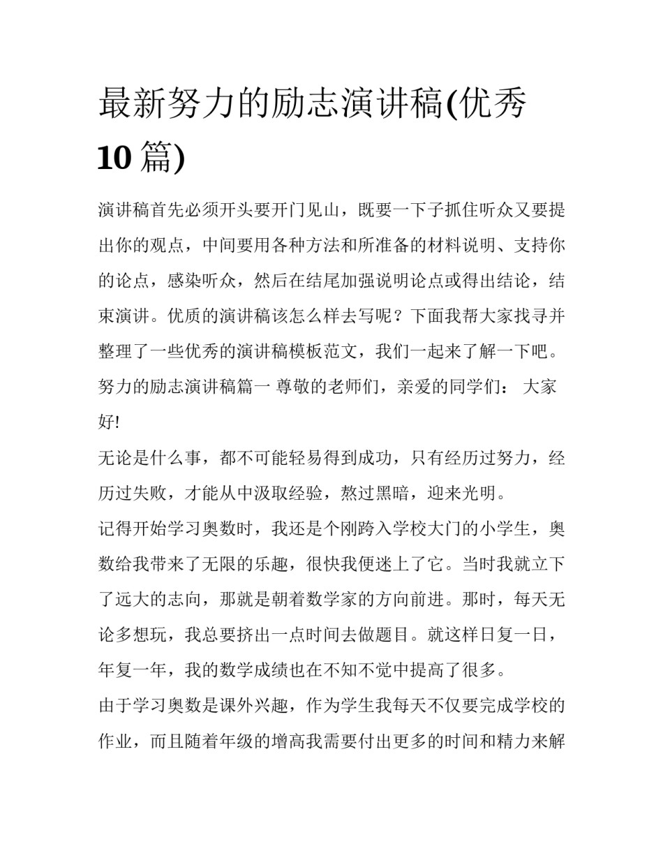 最新努力的励志演讲稿(优秀10篇)_第1页