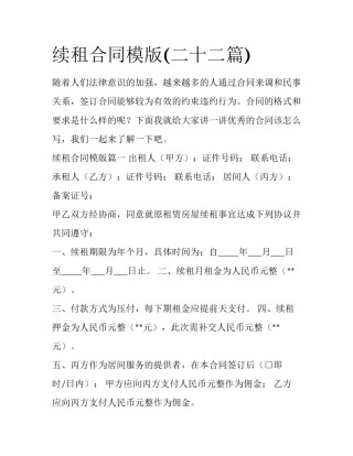 续租合同模版(二十二篇)
