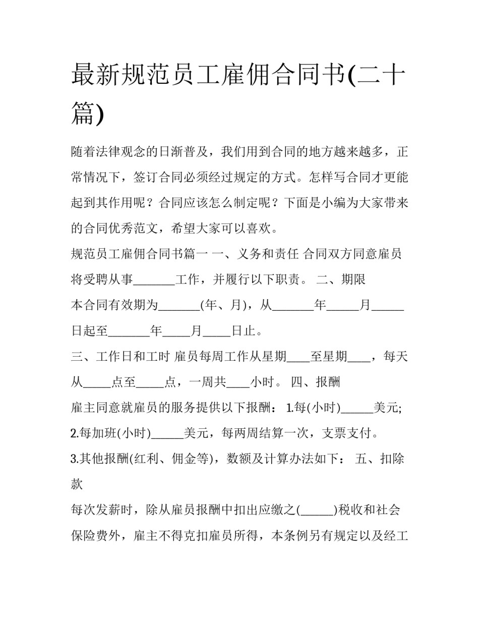 最新规范员工雇佣合同书(二十篇)_第1页