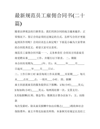 最新规范员工雇佣合同书(二十篇)