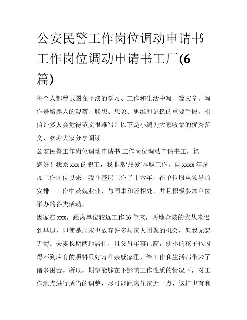公安民警工作岗位调动申请书 工作岗位调动申请书工厂(6篇)_第1页