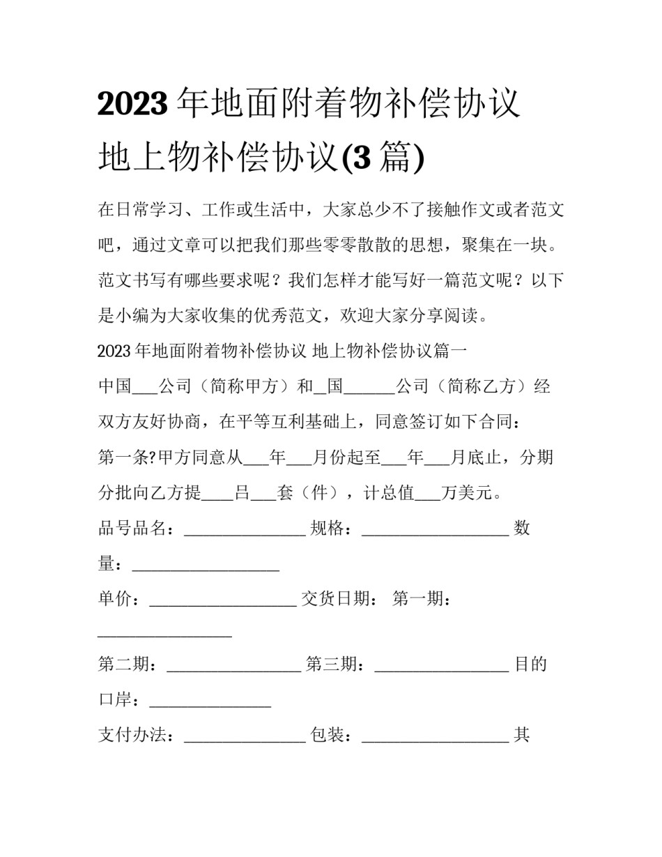 2023年地面附着物补偿协议 地上物补偿协议(3篇)_第1页