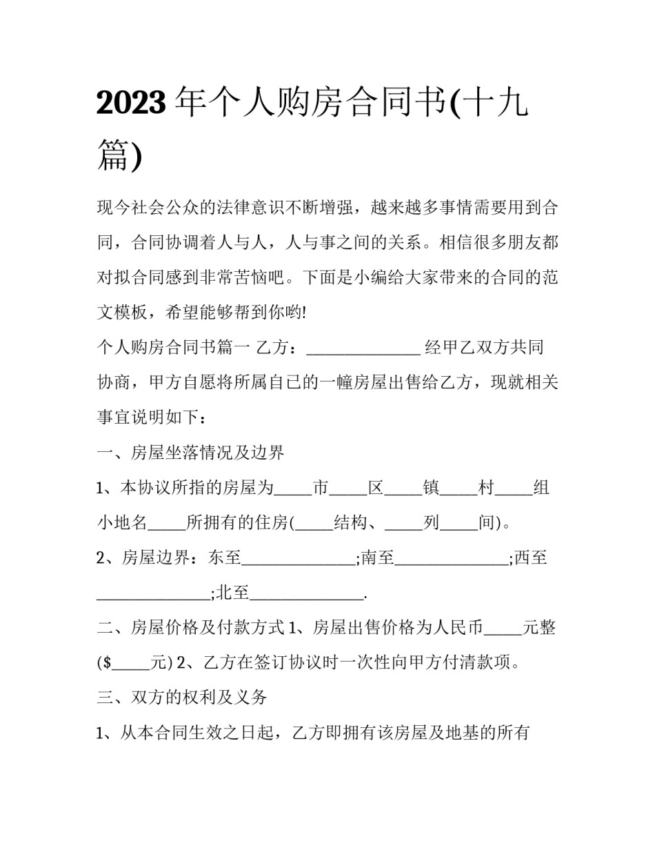 2023年个人购房合同书(十九篇)_第1页