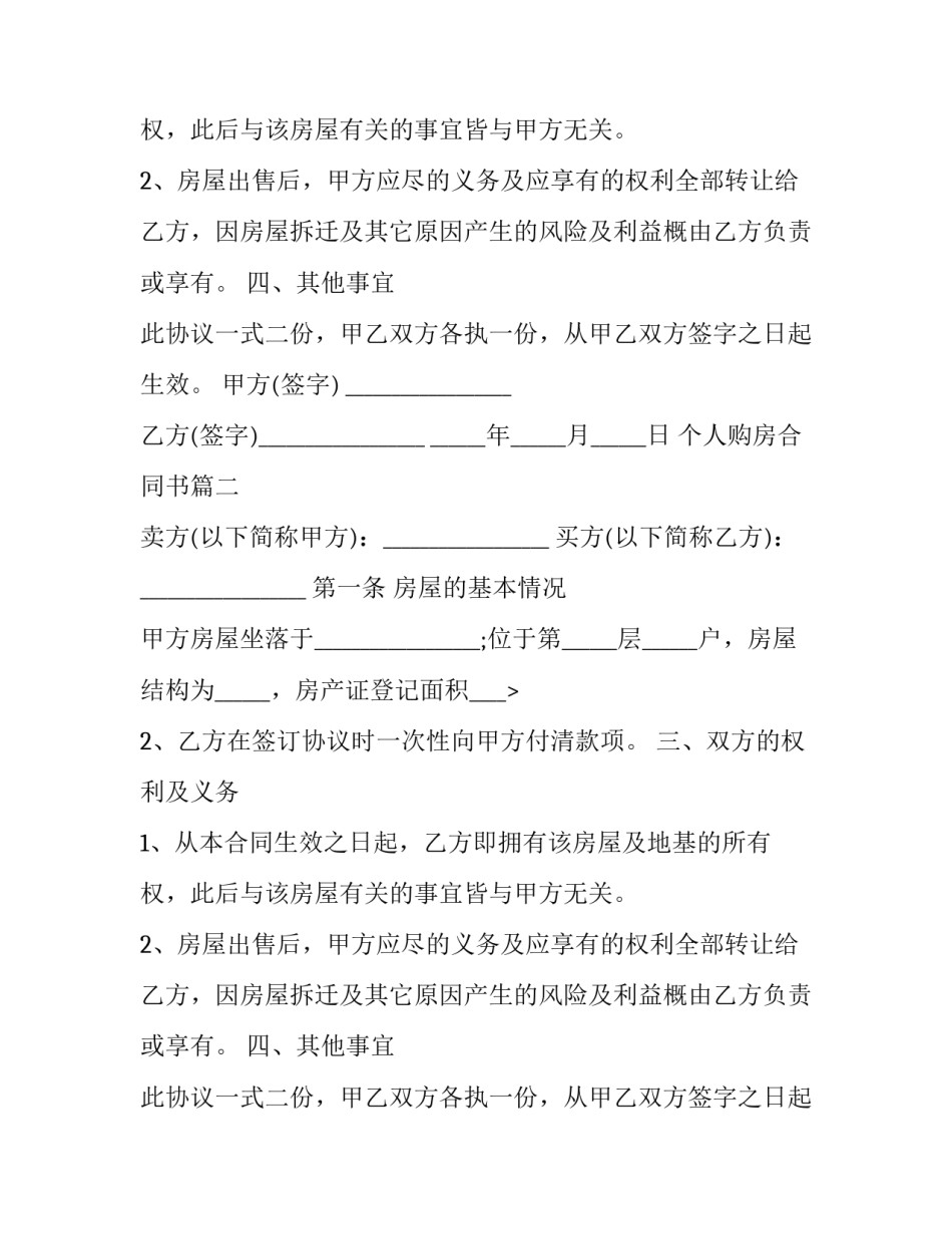 2023年个人购房合同书(十九篇)_第2页
