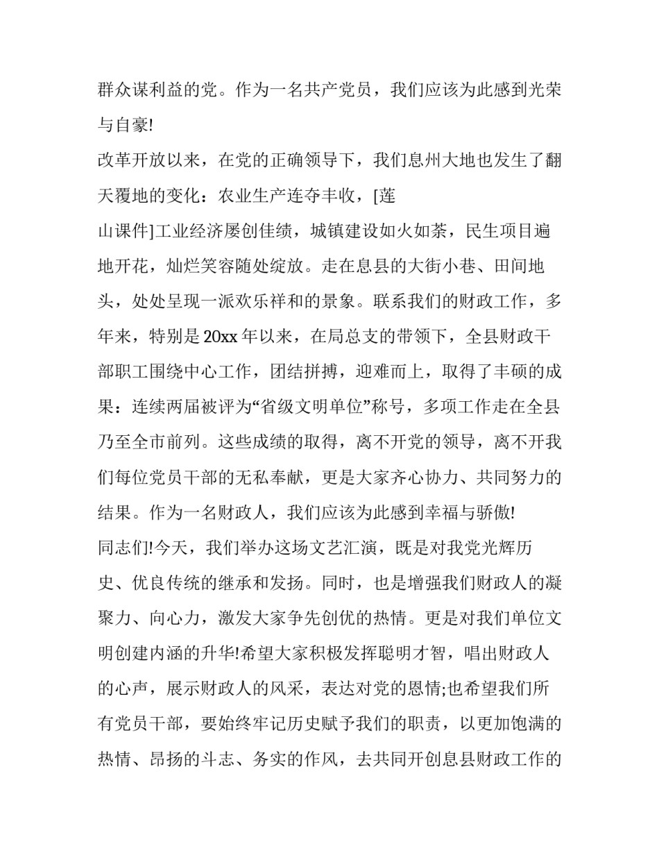 2023年庆七一文艺晚会领导致辞稿(16篇)_第1页