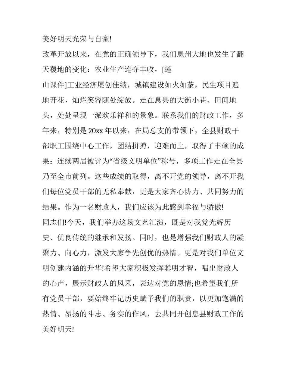 2023年庆七一文艺晚会领导致辞稿(16篇)_第2页