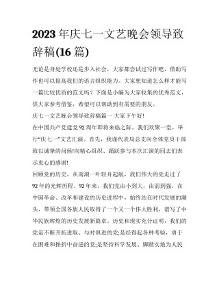 2023年庆七一文艺晚会领导致辞稿(16篇)